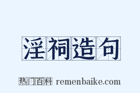 淫祠造句是什么意思的图片